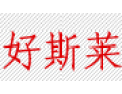 [好斯莱门窗]以质为先  以人为本