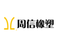 [周信橡塑]一流产品  一流服务