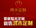 鸿木定制