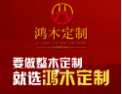 [鸿木定制]要做整木定制，就选鸿木定制。