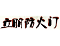 [立朋防火门]全国招商