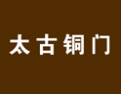 [太古铜门]太古铜门诚邀全国整木品牌经销商合作
