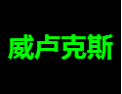 [威卢克斯]中欧瑞科面向全国诚招经销商！