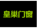 [皇巢门窗]皇巢面向全国诚招加盟商！