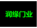 [ 润缘门业]润缘面对全国诚招经销商！