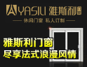 雅斯利铝合金门