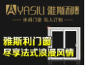 [雅斯利铝合金门]门窗中航空母舰
