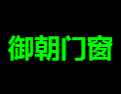 [御朝门窗]御朝门窗 共享人生