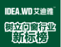 [艾迪雅门窗]致力于成为中国北欧门窗的第一品牌