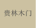 [贵林木门]贵林面向全国诚招经销商！