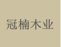 [冠楠木业]冠楠面向全国诚招经销商！