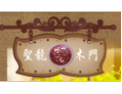 [圣龙木门]圣龙面向全国诚招经销商！