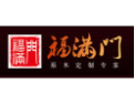 [福满门]源木定制专家
