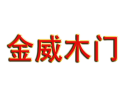 [金威木门]金威面向全国诚招经销商！