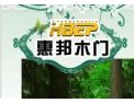 [惠邦木门]惠邦木门招商进行中•••诚邀您的加盟！