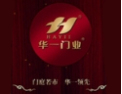 [华一门业]华一木门热诚欢迎您加盟