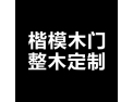 [楷模木门]二十万开启整木时代