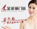 [金派丽门业]中国著名品牌 绿色环保首选产品  