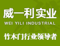 威一利竹木门