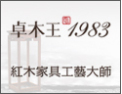 [卓木王红木家具]卓木王  红木家具定制大师