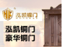 [泓凯铜门]泓凯铜门  火热招商中