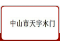 [天宇木门]天宇木门 面向全国诚意招商