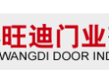 [旺迪门业]旺迪门业 面向全国诚意招商