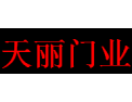 [天丽门业]天丽门业 面向全国诚意招商