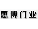 [惠博门业]惠博门业