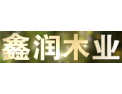 [鑫润木业]鑫润木业 面向全国诚意招商