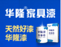 [华隆家具漆]全国火爆招商正在进行中，诚邀您的加盟!