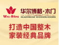 [华尔博格木门]华尔博格  全国火热招商中