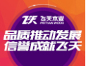 [飞天木业]品质推动发展,信誉成就飞天