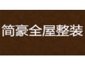 [简豪全屋整装]简豪全屋整装 面向全国诚意招商