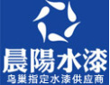 [晨阳水漆]刷水漆 唤蓝天 和鸟巢一起行动