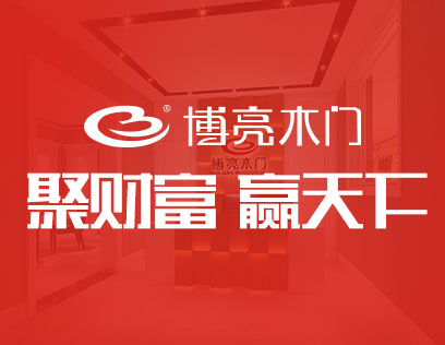 博亮木门