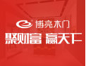 [博亮木门]聚财富、赢天下