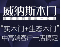 [威纳斯木门]突破美的最后一公里