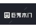 [巨秀木门]面向全国火热招商