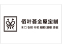 [佰叶荟全屋定制]源于大自然的全屋定制