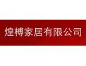 [煌榑家居]面向全国火热招商