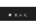 [宋沁元]宋沁元品牌盛大招商火热进行中