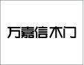 [万嘉信木门]让家年轻十岁