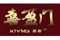 浙江喜盈门木业有限公司