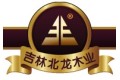 吉林北龙木业有限公司