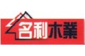 北京名利永镇木业有限责任公司