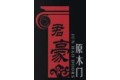 东莞市君豪木门制品厂
