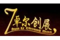 吉林卓尔创展木业有限公司