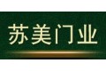 苏州苏美门业有限公司