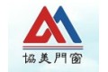 昆山市协美窗户有限公司